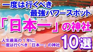 【一度は行くべき最強パワースポット「日本一」の神社10選】人生最高の1年に。一度は行くべき「日本一」の神社10選 [upl. by Eziechiele]