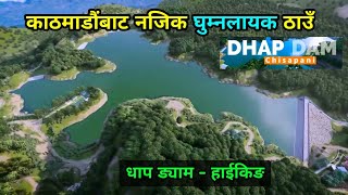 पर्यटकको रोजाईमा धाप ड्याम । Dhap Dam [upl. by Haddad]