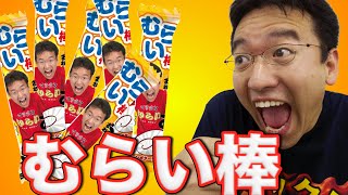 【予約受付中】むらい棒登場。マックスむらいがお菓子になった！ [upl. by Breena]