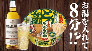 ウイスキー 限定プレミアムな日清どん兵衛！amp アマハガンNo1 ハイボール 食レポ [upl. by Naoh987]