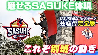 【令和版忍者】魅せるSASUKEの体現者 パルクール佐藤惇 別班の動き【第41回大会1stステージ完全版】 [upl. by Leuqim]