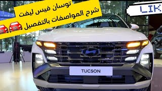 توسان فيس ليفت شرح المواصفات بالتفصيل 🚘 [upl. by Lenette]