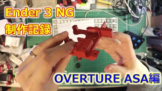 Ender 3 NG 制作記録 OVERTURE ASA編 [upl. by Nesyaj573]