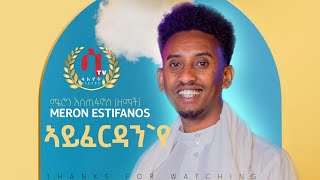 Meron Estifanos Zemach ayferdan ኣይፈርዳንየ  New Eritrean Tigrigna Music 2022 official video [upl. by Sekoorb]