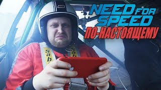 ЗАЕЗД В NFS НА НАСТОЯЩЕЙ ГОНОЧНОЙ МАШИНЕ [upl. by Jennette]