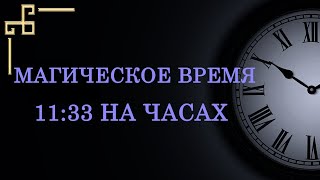 Сильное магическое время 1133 – Что значит важное послание ангела [upl. by Najib]