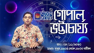 GOPAL BHATTACHARJEE  ASTROLOGY  CTVN  08112023  1205 PM [upl. by Llib]