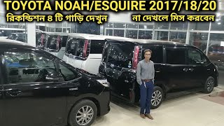 রিকন্ডিশন ৪ টি TOYOTA NOAHESQUIRE গাড়ি দেখুন  Recondition TOYOTA NOAHESQUIRE Car Price In Bd [upl. by Ysnat]