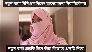 ৪৭ তম বিসিএস যারা দিবেন তাদের জন্য দিকনির্দেশনা।। bcs preparation guideline [upl. by Haikan]