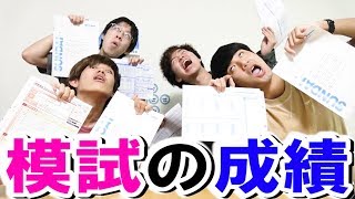 【閲覧注意】現役阪大生４人がセンター・二次本番・模試の結果全てを公開しますwww【阪大二次３位】【偏差値75】【センター800点】 [upl. by Aivatahs297]