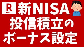 【楽天証券】新NISAでの投信積立「ボーナス設定」方法を解説！ [upl. by Athal]