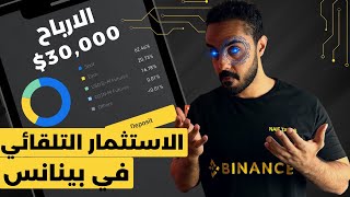 شرح الاستثمار التلقائي في منصة بينانس او الاستثمار الالي في بينانس Binance auto invest [upl. by Cissie]