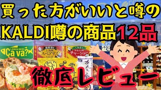 【KALDI】カルディ行くならこれ買っとけって噂の商品１２品買ってきたぞー！ [upl. by Aliled757]