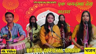 एक जगदम्बा तेरा सहारा  भगवती गीत  STS OFFICIAL [upl. by Olihs]