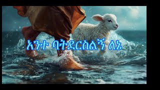 Asfaw Melese አለፈና Amharic Mezmur [upl. by Anawait]