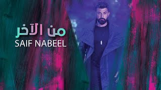 Saif Nabeel  Men El Akher Official Lyric Video 2023  سيف نبيل  من الآخر [upl. by Rothberg]