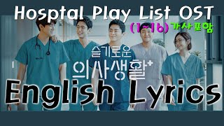 FULL ALBUMHospital Playlist OSTlyrics in English amp Korean 슬기로운 의사생활 OST 가사영문 한글 [upl. by Htieh]