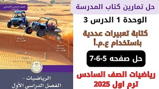 حل كتاب المدرسة كتابة تعبيرات عددية باستخدام عمأ صفحه 567 رياضيات سنه سادسة ترم اول 2025 [upl. by Obeng145]