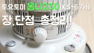 토요토미 옴니230 ks67h 장단점 실사용 리뷰입니다 구입하시기 전 꼭 이 영상을 확인하세요 [upl. by Sherry239]