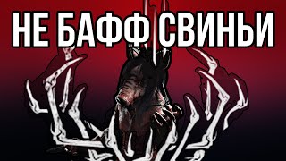 BHVR НЕРФЯТ СВИНЬЮ Я СЕРЬЕЗНО  Dead by Daylight [upl. by Valene]