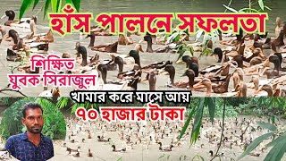 হাঁস পালনে সফলতা। শিক্ষিত যুবক সিরাজুল খোলা মাঠে হাঁস পালন করে মাসে আয় করছেন প্রায় ৭০ হাজার টাকা। [upl. by Lovering]