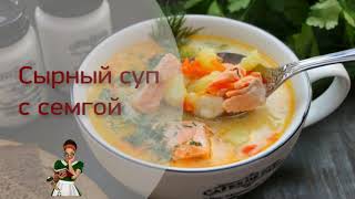 СЫРНЫЙ СУП С СЕМГОЙ  рецепт вкусного рыбного супа [upl. by Anila141]