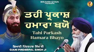 Tahi Parkash Humara Bhayo  Giani Pinderpal Singh Ji Ludhiana Wale  New Katha 2024  Brahm Gyan [upl. by Salomon]