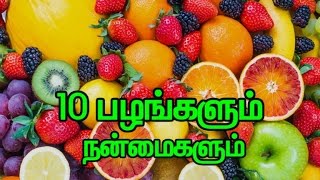 Top 10 Fruits Health Benefits in Tamil  10 பழங்களும் நன்மைகளும் [upl. by Moht]