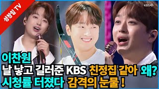 【성창힐】이찬원 “KBS는 친정 같은 곳 정말 눈물 날 듯” 화제성 시청률 터질 듯 팬들 환호 [upl. by Bruce]