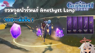 【Genshin Impact】 รวมจุดฟาร์มแร่ Amethyst 100ต่อวัน  แร่ทำอาวุท 4 ดาวใหม่ [upl. by Shawn721]