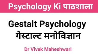 Gestalt Psychology l गैस्टाल्ट मनविज्ञान l प्रत्यक्ष ज्ञानात्मक संगठन के नियम by Dr Vivek [upl. by Sholley]