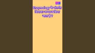 Enzymology के अंतर्गत किसका अध्ययन किया जाता है [upl. by Einafats857]