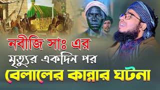 নবীজি সাঃ এর মৃত্যুর একদিন পর বেলালের কান্নার ঘটনা  hazrat bilal mufti jahirul islam faridi [upl. by Eneirda]