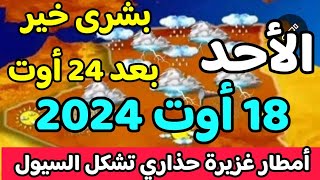 أحوال الطقس في الجزائر موعد عودة الامطار و طقس الأحد 18 أوت [upl. by Cho278]