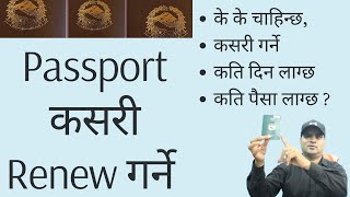 Nepali Passport Renew Garne Tarika  How to Renewal Passport in Nepal online  Passport nabikaran [upl. by Vin]