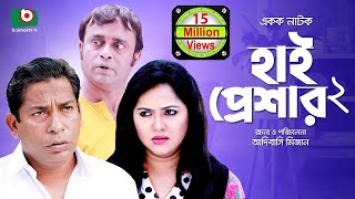 হাসির নাটক হাই প্রেশার ২ High Pressure 2  Mosharraf Karim Nadia  Comedy Natok [upl. by Ylebmik]