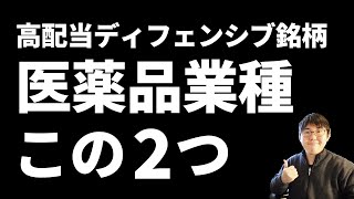 【ディフェンシブ高配当】医薬品編「科研製薬」「富士製薬工業」 [upl. by Ahseat]