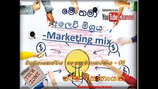 Marketing Mix  7Ps Management  6 අලෙවි මිශ්‍රය [upl. by Biddick]