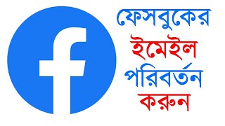 Facebook Email Change Bangla  FB Email Change  Facebook Email id Change [upl. by Nnoved]