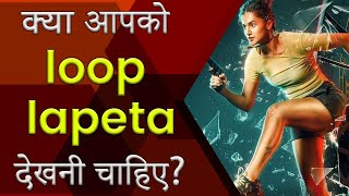 Loop Lapeta  21 Interesting Facts  Taapsee Pannu  Tahir Raj Bhasin  aakash Bhatia Coming soon [upl. by Lyford]