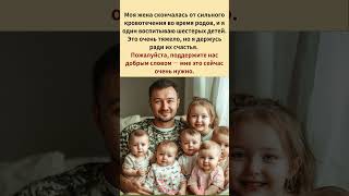 Моя жена скончалась от сильного кровотечения во время родов и я один воспитываю шестерых детей [upl. by Zerlina]