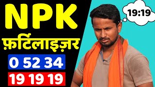 NPK Fertilizer क्या होता है🤔🤔NPK उर्वरक  खाद की पूरी जानकारी [upl. by Christabella]