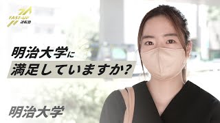 【明治大学】明治大学の満足度調査。キャンパス・施設・雰囲気についてインタビュー [upl. by Aniuqal]