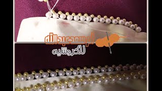 ضرس رائع و جميل و في نفس الوقت بسيط  Randa  Crochet  مع أم سعد عبد الله [upl. by Home534]