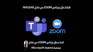 شرح الإشتغال ببرنامج زوم من داخل مسار Utiliser ZOOM sur MASSAR TAALIMMA [upl. by Brunella]