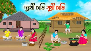 দুঃখী চাষি সুখী চাষি  Bengali Moral Stories Cartoon  Rupkothar Golpo  Thakumar Jhuli  CINETOONS [upl. by Ferna55]