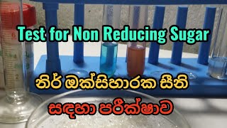 Test for Non Reducing Sugar නිර් ඔක්සිහාරක සීනි සඳහා පරීක්ෂාව [upl. by Enylodnewg]