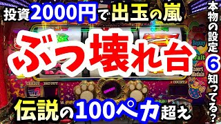 マイジャグ５の設定6が本気でぶっ壊れた！奇跡の100ペカも楽勝の最高設定は万枚も狙えるくらい別格過ぎた！【マイジャグラー５高設定】 [upl. by Sissie]