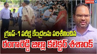 గ్రూప్1 పరీక్ష కేంద్రలను పరిశీలించిన రంగారెడ్డి జిల్లా కలెక్టర్ శశాంక్  Collector Shashank [upl. by Ettennal]