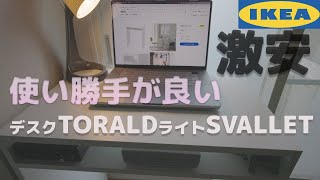 使い勝手が良い新製品激安のデスクとライトIKEA家具TORALDとSVALLETレビュー 8K [upl. by Delila]